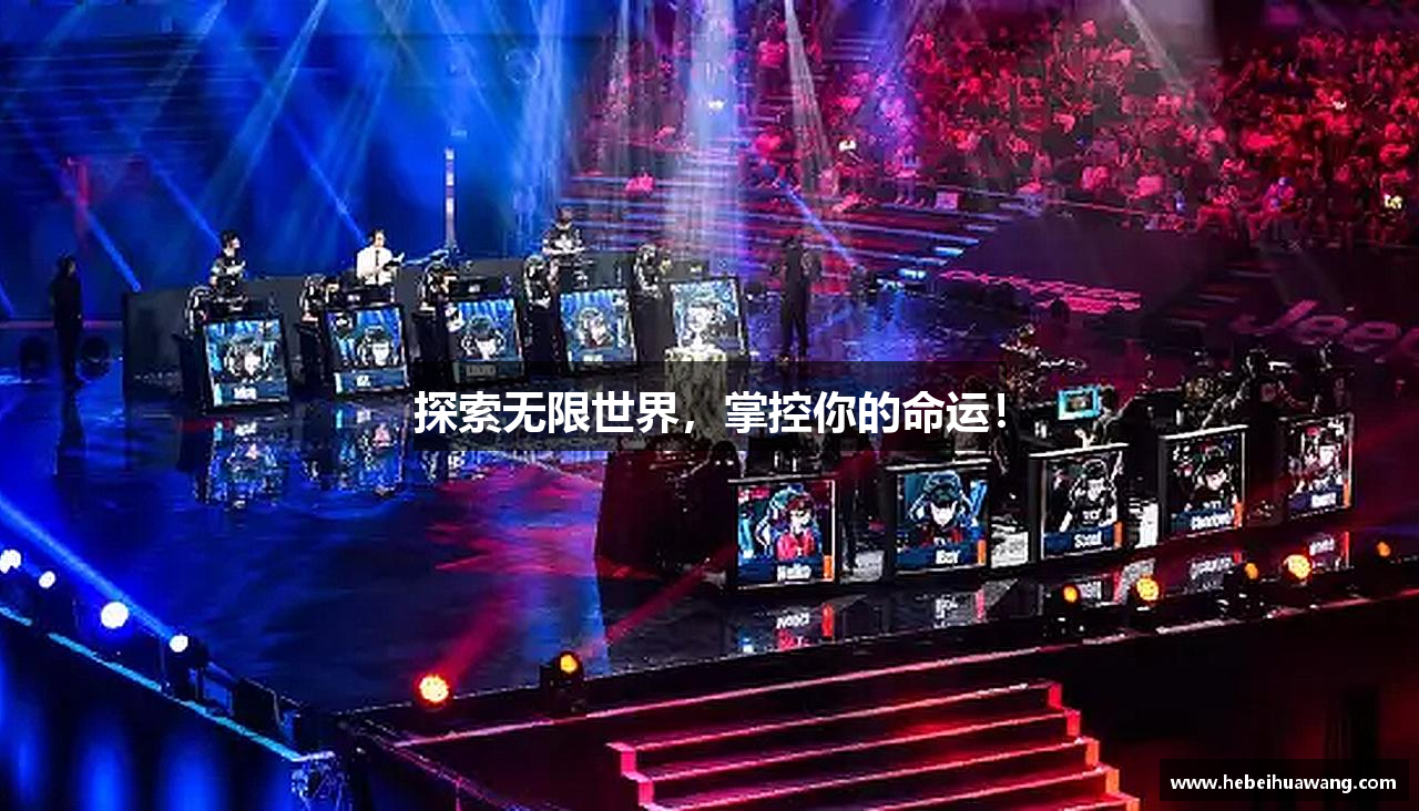 探索无限世界，掌控你的命运！